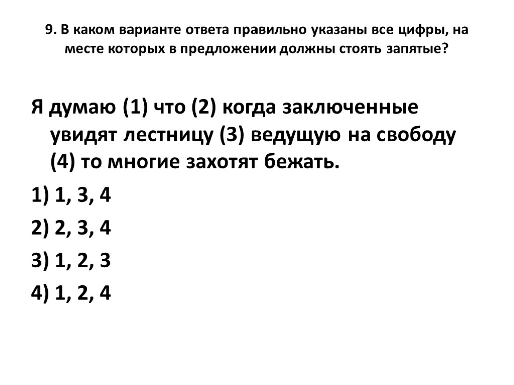 9. В каком варианте ответа правильно указаны все цифры, на месте которых в предложении